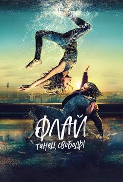 Флай: Танец свободы Флай: Танец свободы