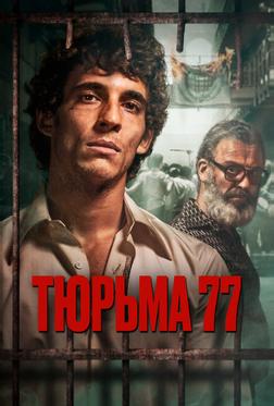 Тюрьма 77 Тюрьма 77