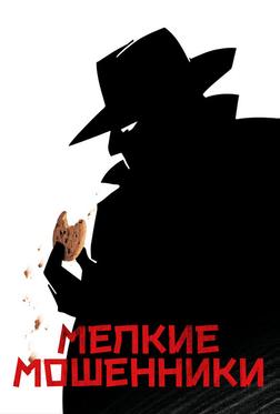 Мелкие мошенники Мелкие мошенники