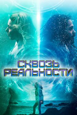 Сквозь реальности Сквозь реальности