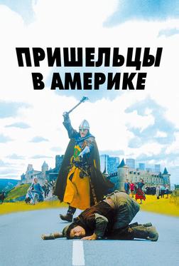 Пришельцы в Америке Пришельцы в Америке
