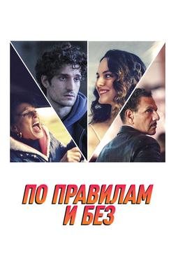 По правилам и без По правилам и без