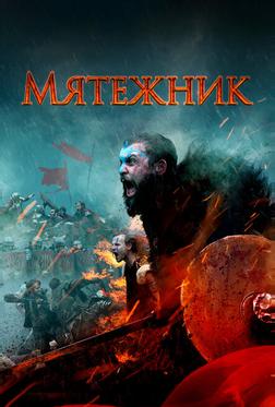 Мятежник Мятежник