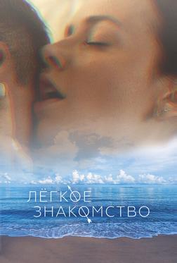 Лёгкое знакомство Лёгкое знакомство