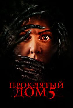 Проклятый дом 5 Проклятый дом 5
