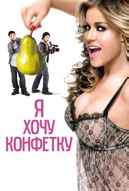 Я хочу конфетку Я хочу конфетку