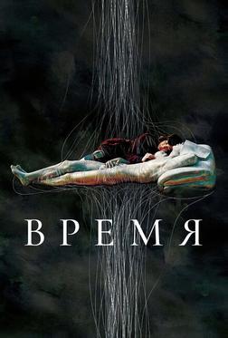 Время Время