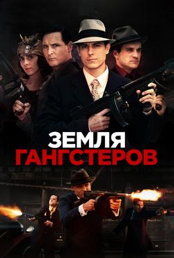 Земля гангстеров Земля гангстеров