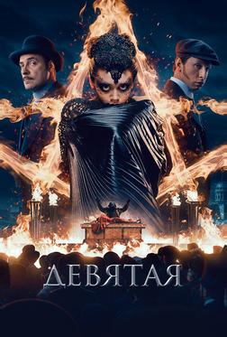 Девятая Девятая