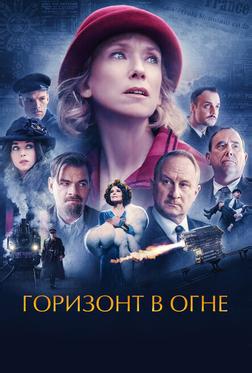 Горизонт в огне Горизонт в огне
