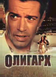 Олигарх