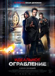 Идеальное ограбление