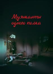 Музыканты одного полка
