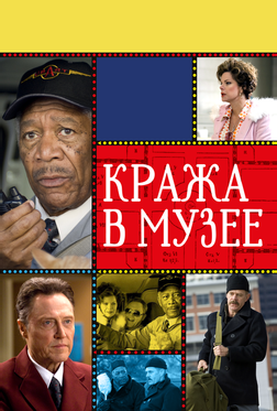 Кража в музее Кража в музее