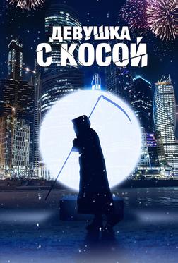 Девушка с косой Девушка с косой