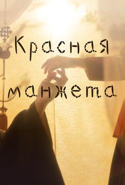 Красная манжета Красная манжета