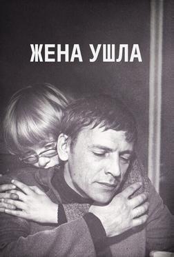 Жена ушла Жена ушла