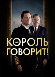 Король говорит!