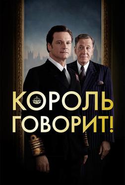 Король говорит! Король говорит!