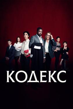 Кодекс Кодекс