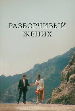 Разборчивый жених Разборчивый жених