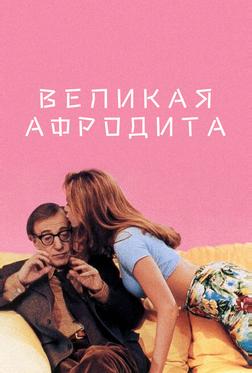 Великая Афродита Великая Афродита