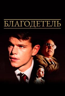 Благодетель Благодетель
