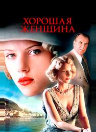Хорошая женщина