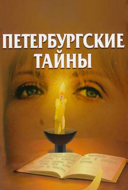 Петербургские тайны Петербургские тайны