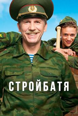 Стройбатя Стройбатя