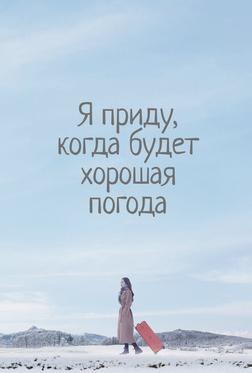 Я приду, когда будет хорошая погода Я приду, когда будет хорошая погода