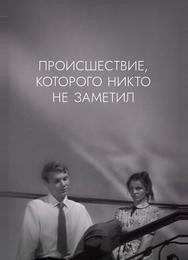Происшествие, которого никто не заметил