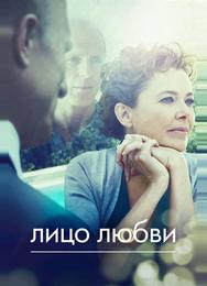 Лицо любви