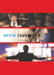 Мечты сбываются!