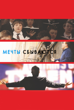 Мечты сбываются! Мечты сбываются!