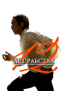 12 лет рабства 12 лет рабства