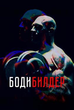 Бодибилдер Бодибилдер