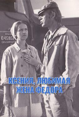 Ксения, любимая жена Федора Ксения, любимая жена Федора