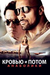 Кровью и потом: Анаболики (2013)