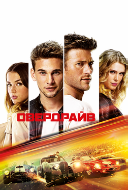 Овердрайв Овердрайв
