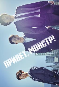 Привет, монстр! Привет, монстр!