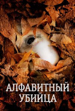 Алфавитный убийца Алфавитный убийца