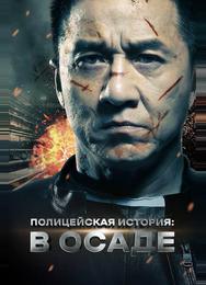 Полицейская история: В осаде