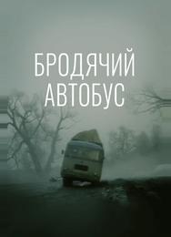 Бродячий автобус