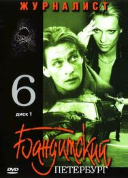 Бандитский Петербург 6: Журналист