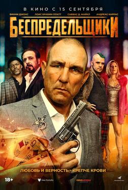 Беспредельщики Беспредельщики