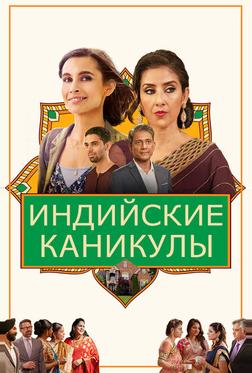Индийские каникулы Индийские каникулы