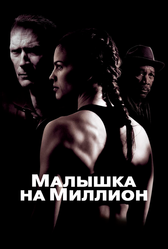 Малышка на миллион (2004)