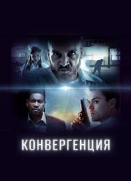 Конвергенция