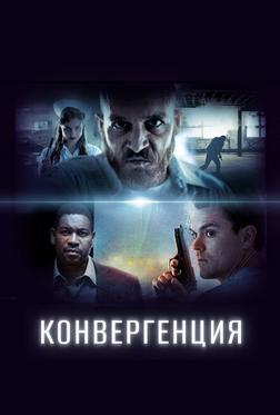Конвергенция Конвергенция